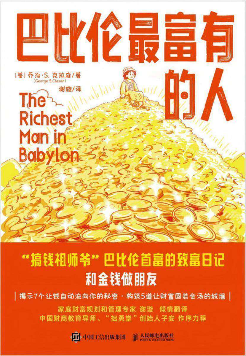 巴比伦*富有的人