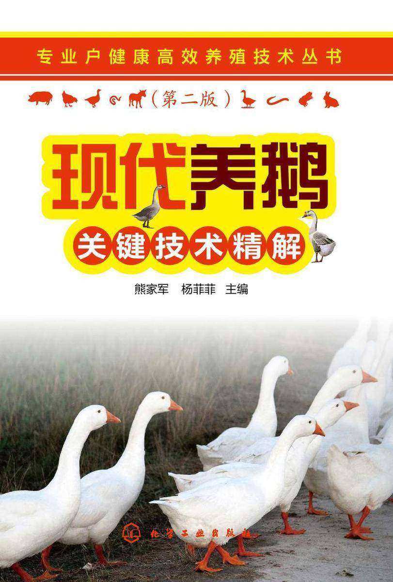 专业户健康*养殖技术丛书--现代养鹅关键技术精解