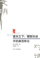 普天之下：儒耶对话中的典范转化