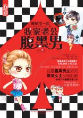 爱就宅一起·我家老公腹黑男