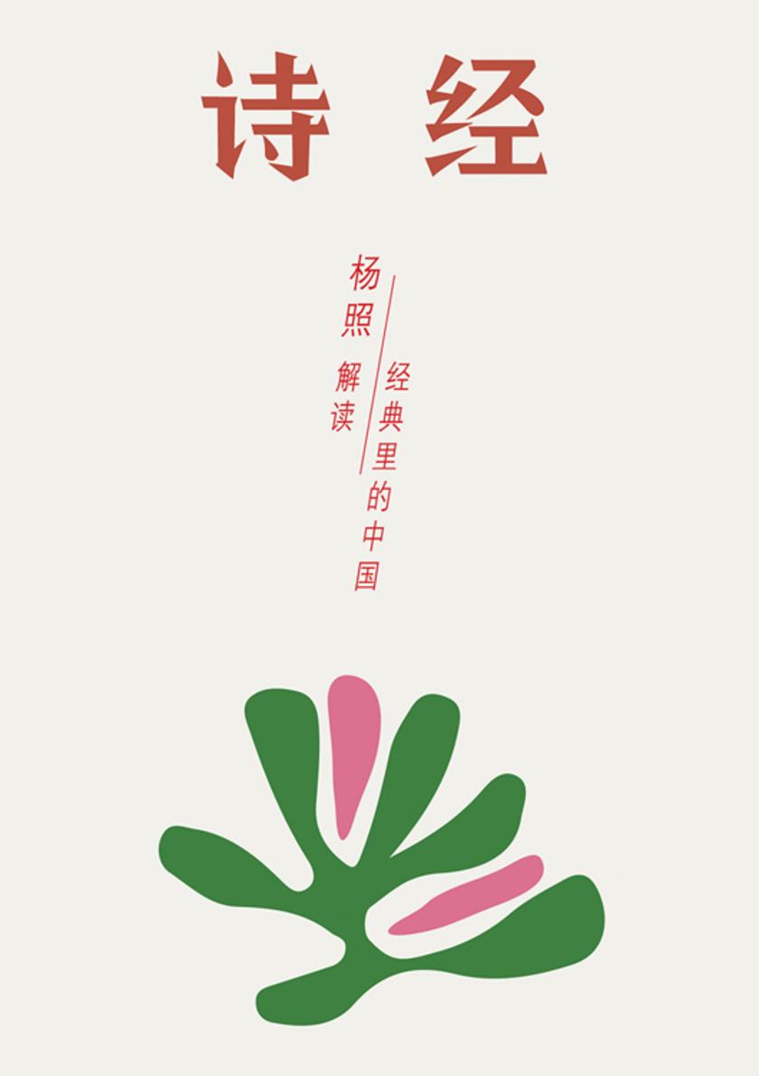 诗经：唱了三千年的民歌