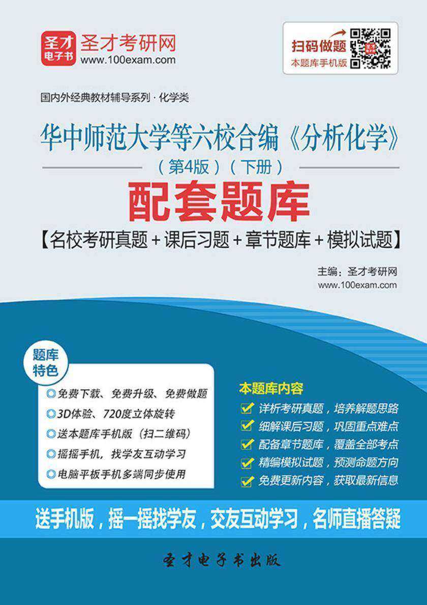 华中师范大学等六校合编《分析化学》（第4版）（下册）配套题库【名校考研真题＋课后习题+章节题库＋模拟试题】