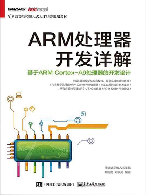 ARM处理器开发详解：基于ARM Cortex-A9处理器的开发设计