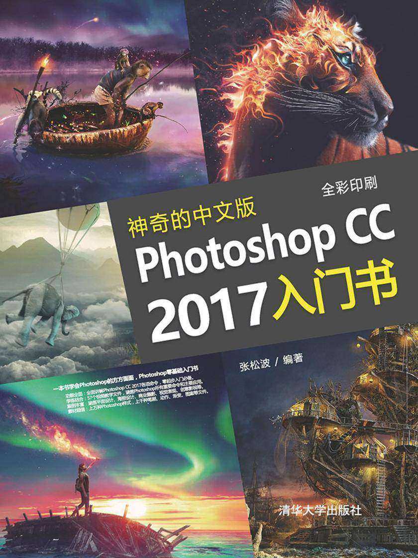神奇的中文版Photoshop CC 2017入门书