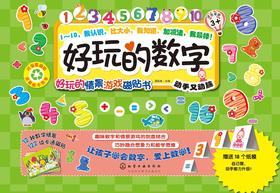 好玩的情景游戏磁贴书.好玩的数字