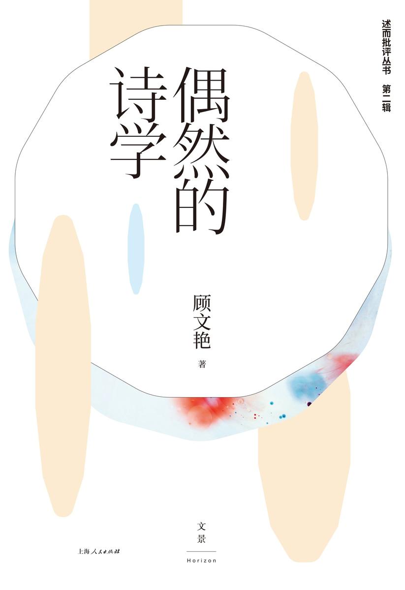 偶然的诗学