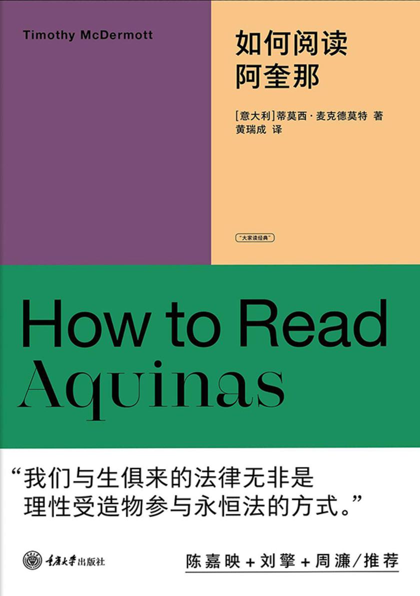 如何阅读阿奎那