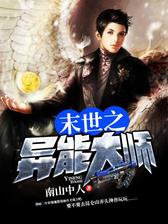 末世之异能大师