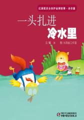 红袋鼠安全自护金牌故事 身体篇·一头扎进冷水里(多媒体电子书)