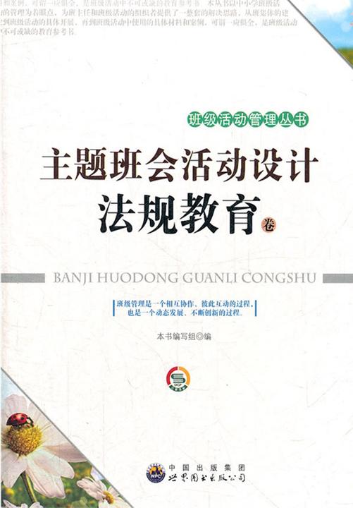主题班会活动设计·法规教育卷