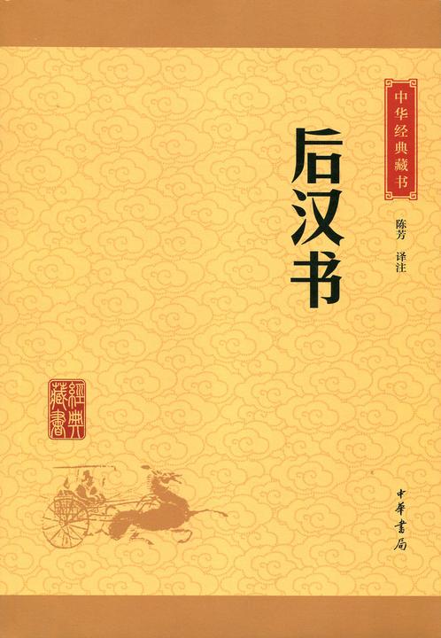 后汉书：中华经典藏书(升级版)  中华书局出品