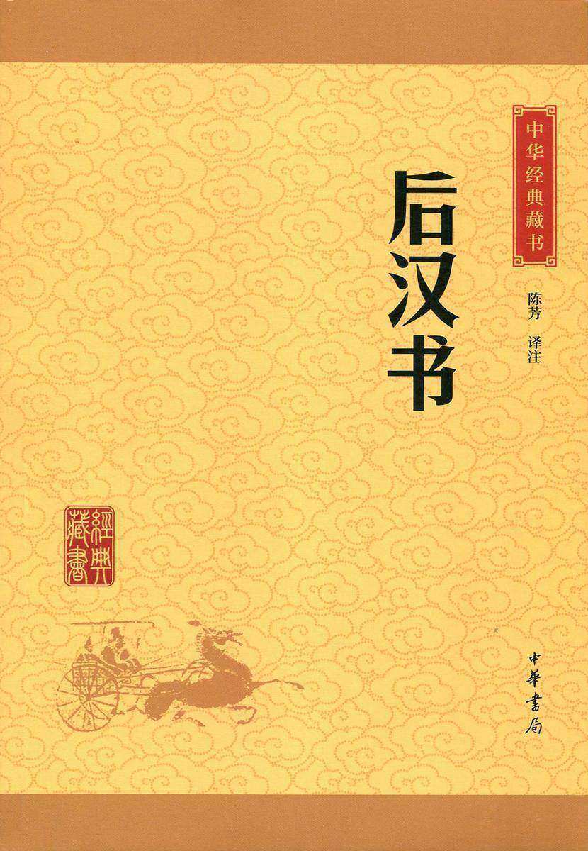 后汉书：中华经典藏书(升级版)  中华书局出品
