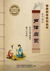 声律启蒙