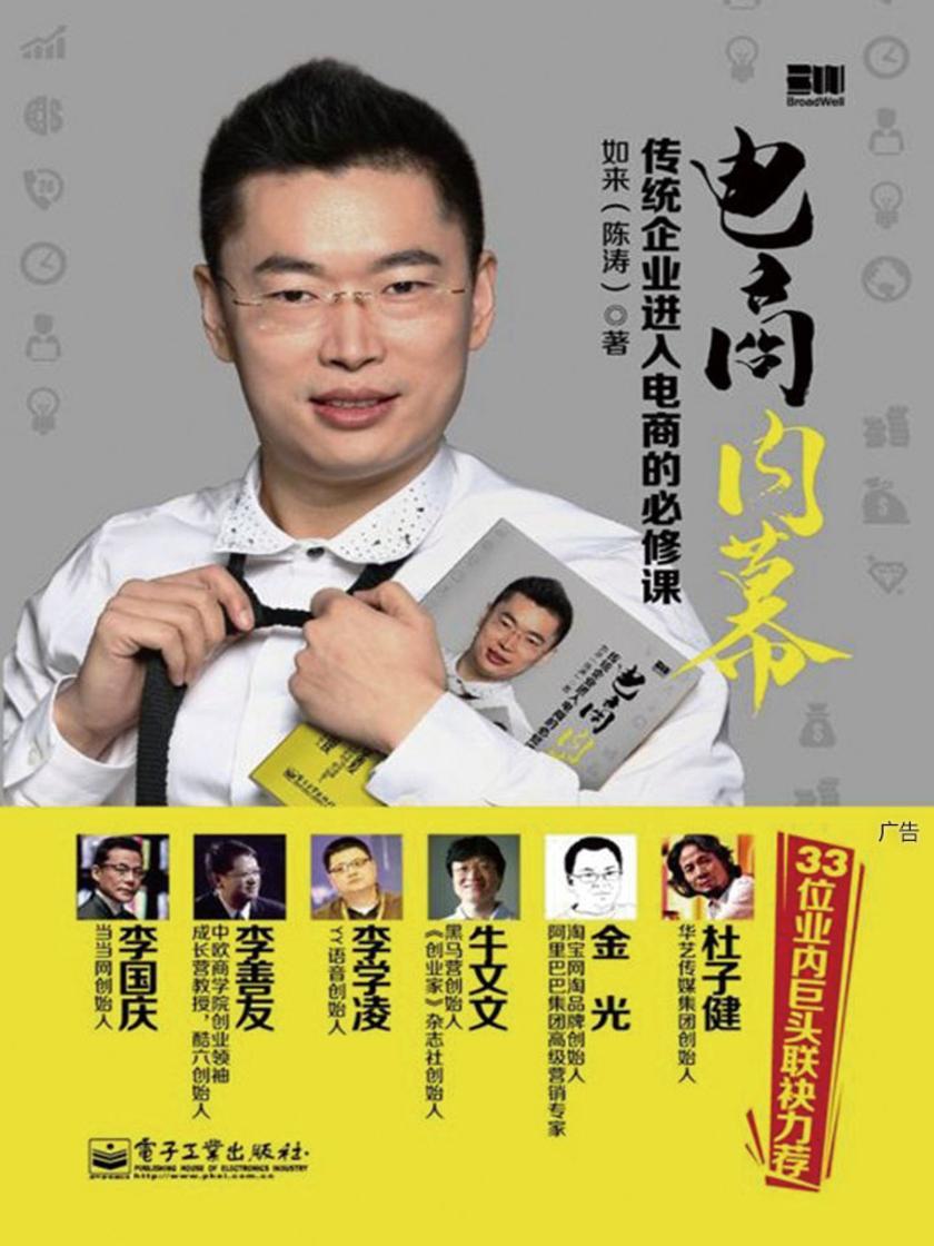 电商内幕:传统企业进入电商的必修课