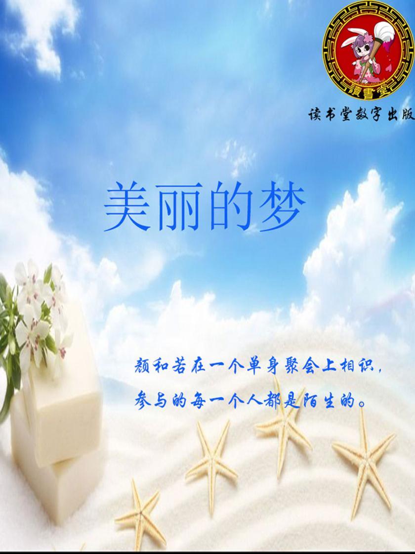 美丽的梦