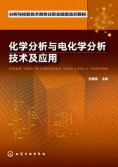 化学分析与电化学分析技术及应用