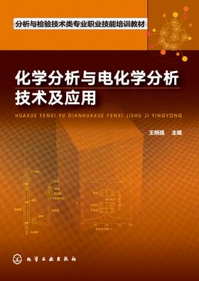 化学分析与电化学分析技术及应用