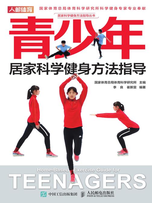 青少年居家科学健身方法指导