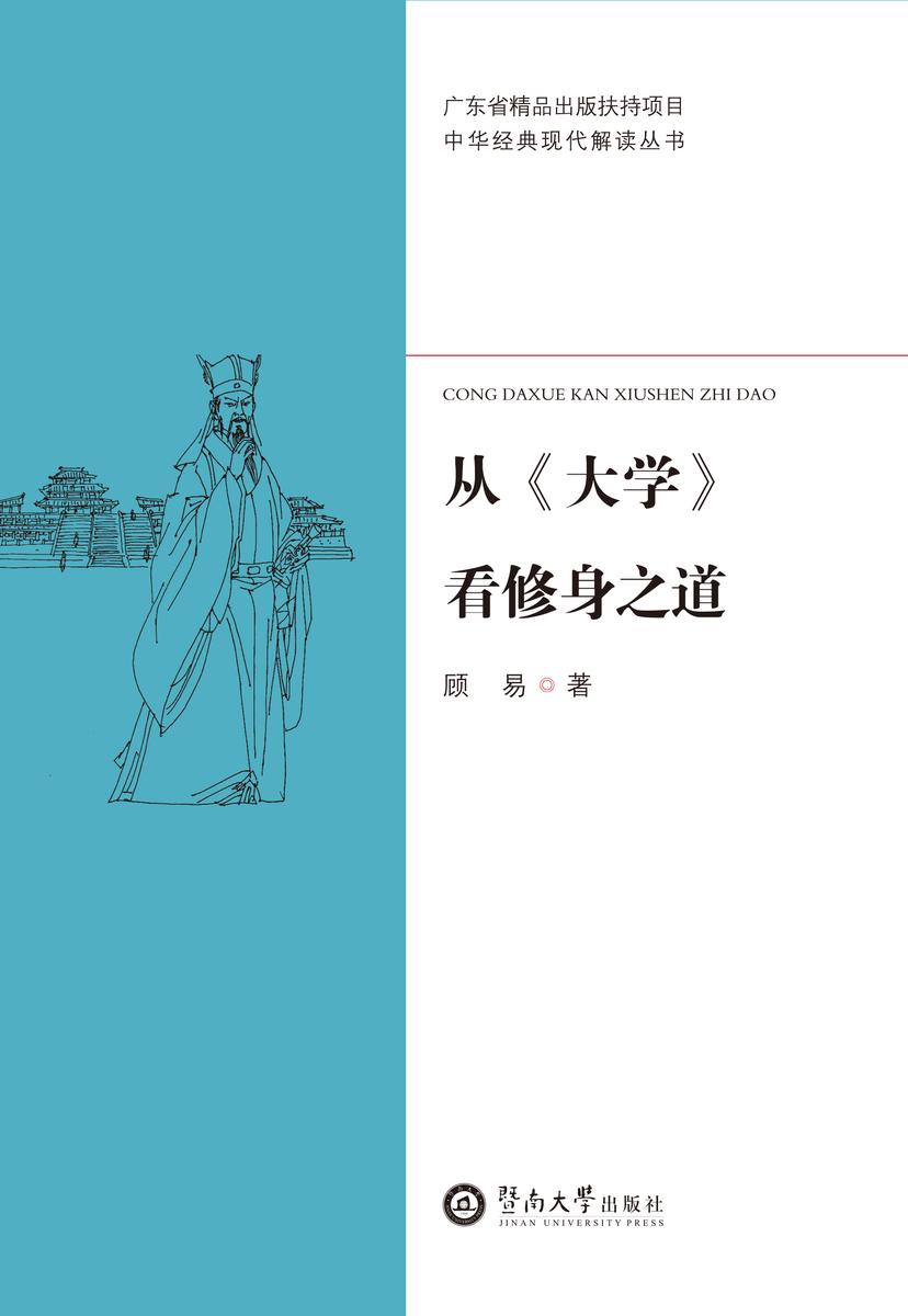中华经典现代解读丛书·从《大学》看修身之道