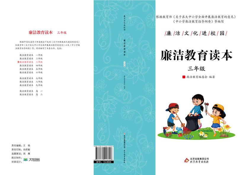 廉洁教育读本. 三年级.