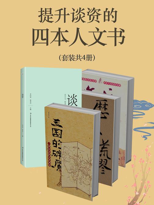 提升谈资的四本人文书(套装共4册)