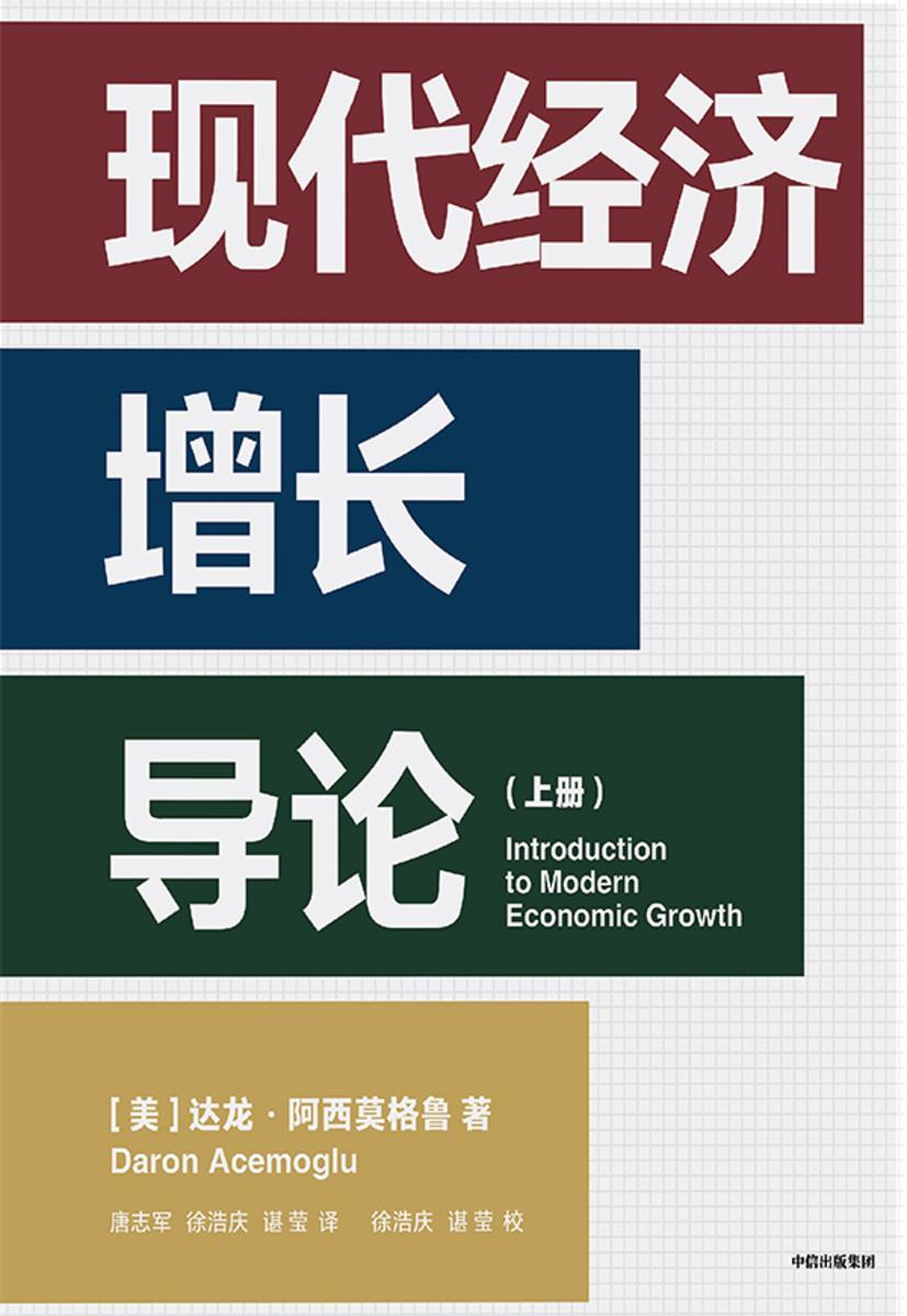 现代经济增长导论.上册