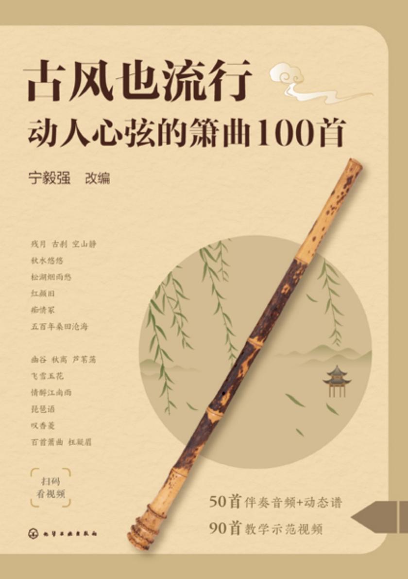 古风也流行:动人心弦的箫曲100首