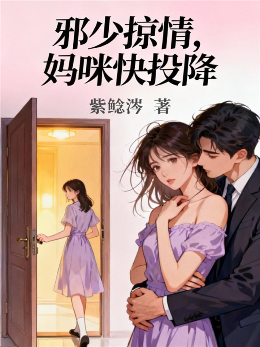 邪少掠情,妈咪快投降