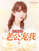 好孕成双：老公，宠我！
