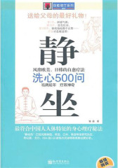 静坐洗心500问