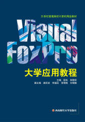 Visual Foxpro 大学应用教程(仅适用PC阅读)