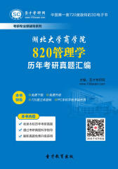 [3D电子书]圣才学习网·湖北大学商学院820管理学历年考研真题汇编(仅适用PC阅读)