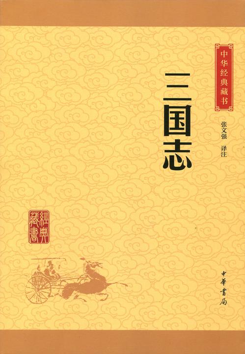 三国志：中华经典藏书(升级版)  中华书局出品