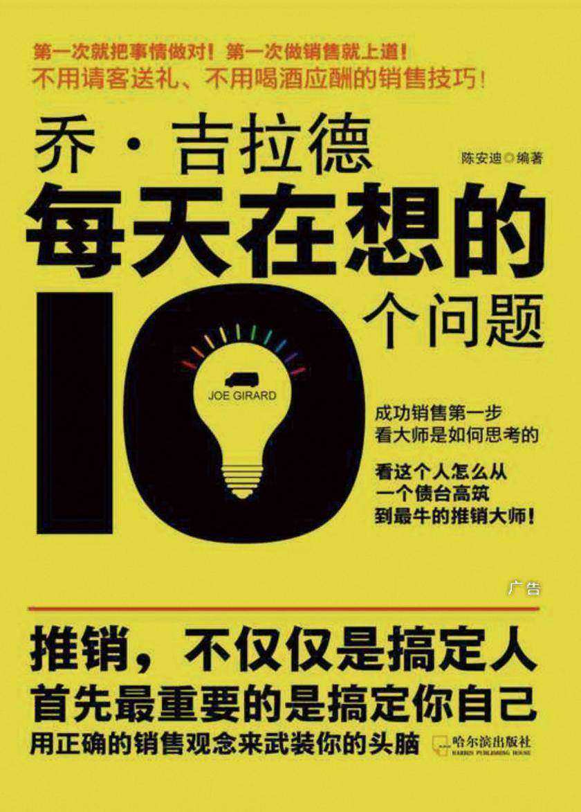 乔·吉拉德每天在想的10个问题