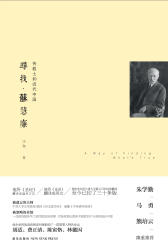 寻找·苏慧廉