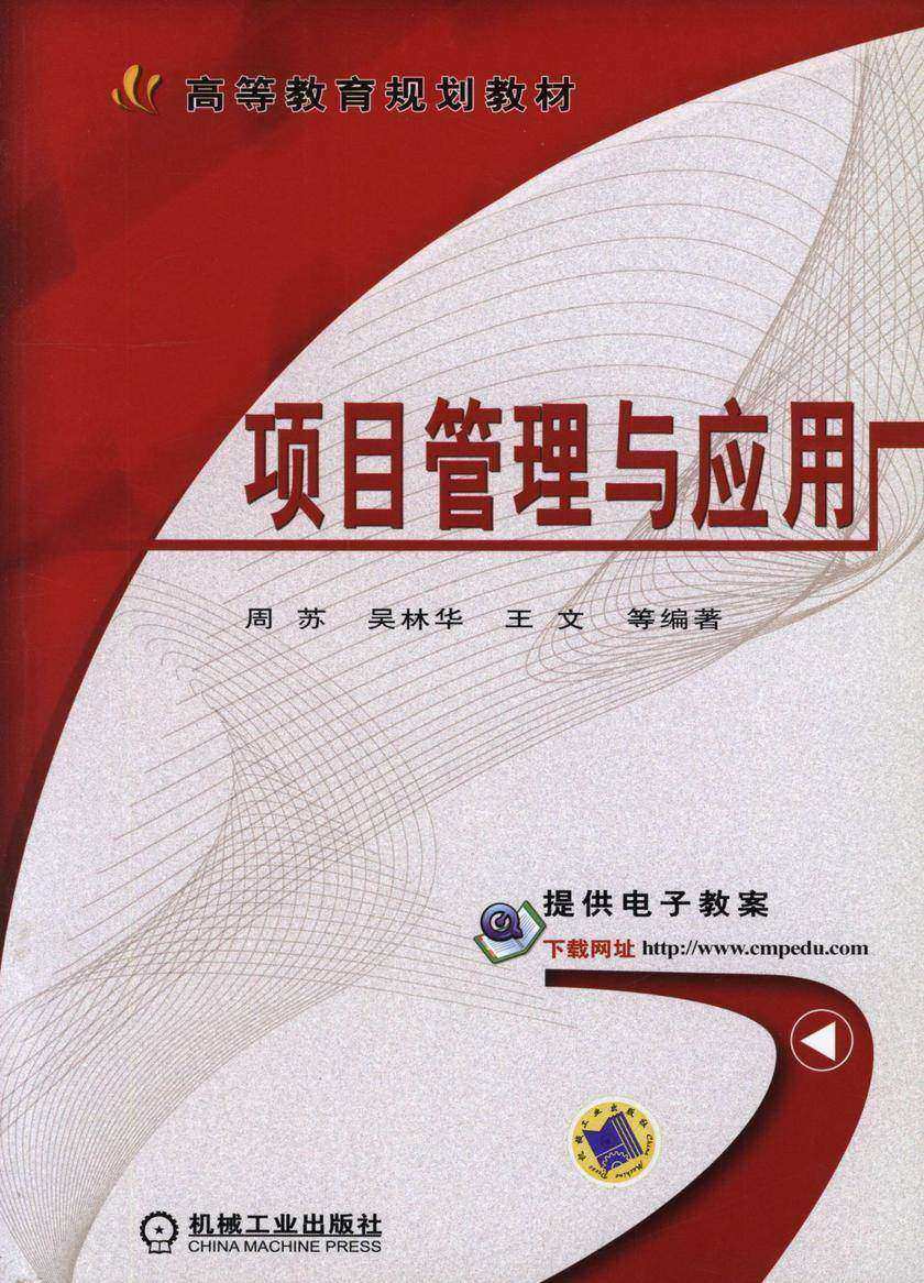 项目管理与应用