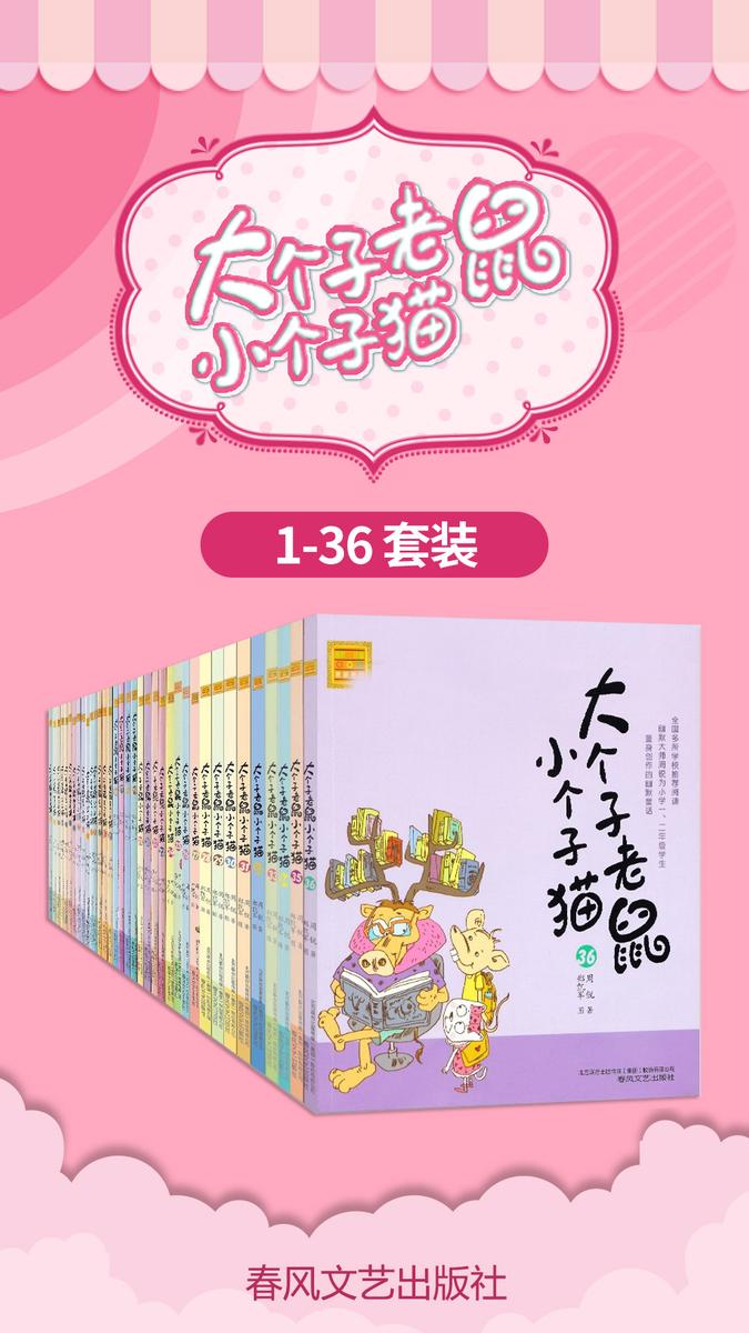大个子老鼠小个子猫(套装共36册):中国版“猫和老鼠”