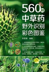 560种中草药野外识别彩色图鉴