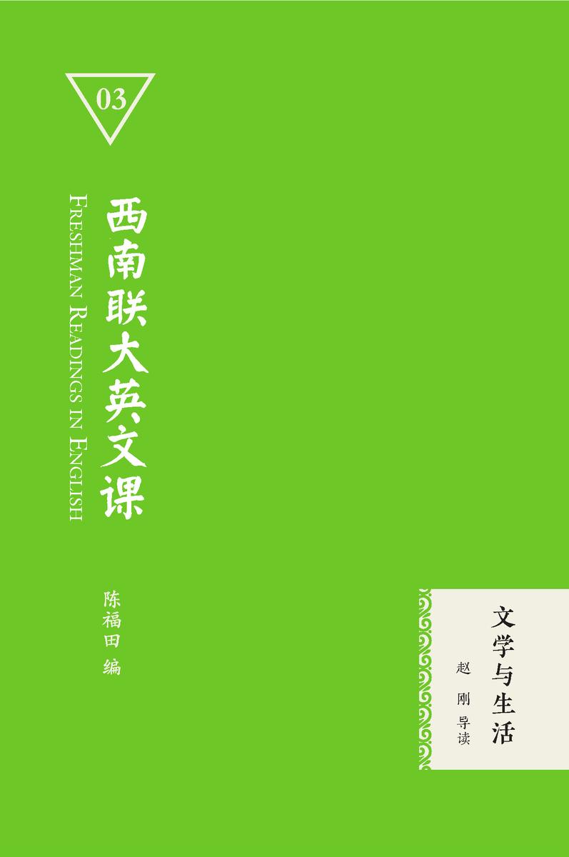 西南联大英文课:文学与生活