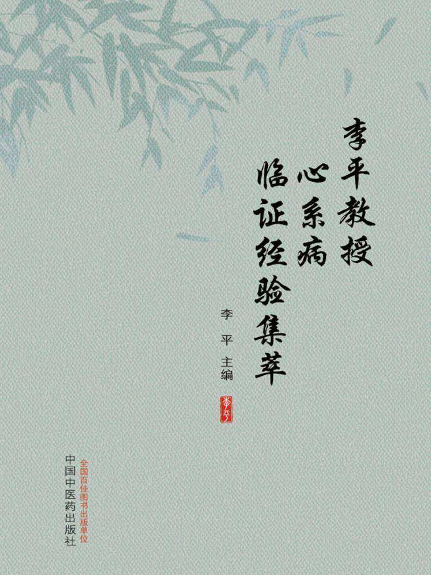 李平教授心系病临证经验集粹