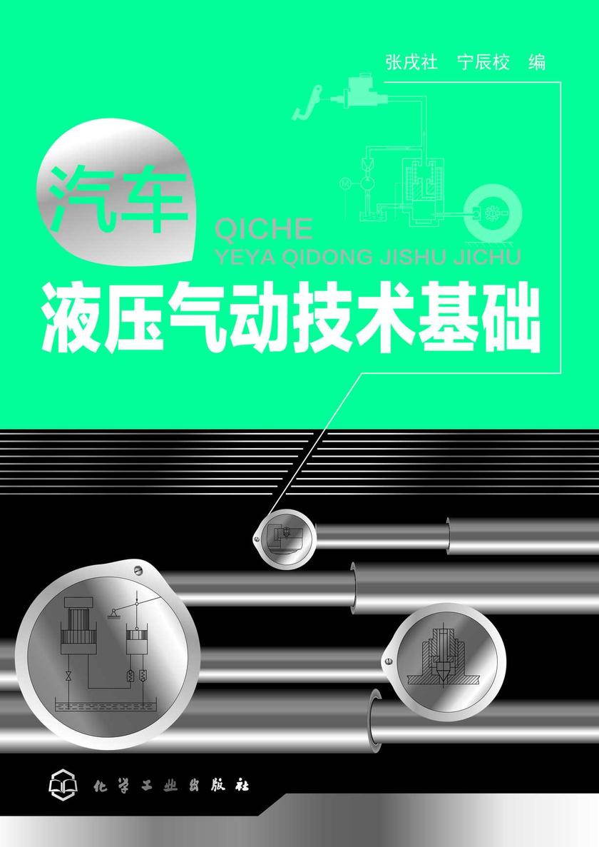 汽车液压气动技术基础