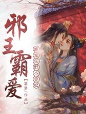 邪王霸爱：溺宠狂野小兽妃