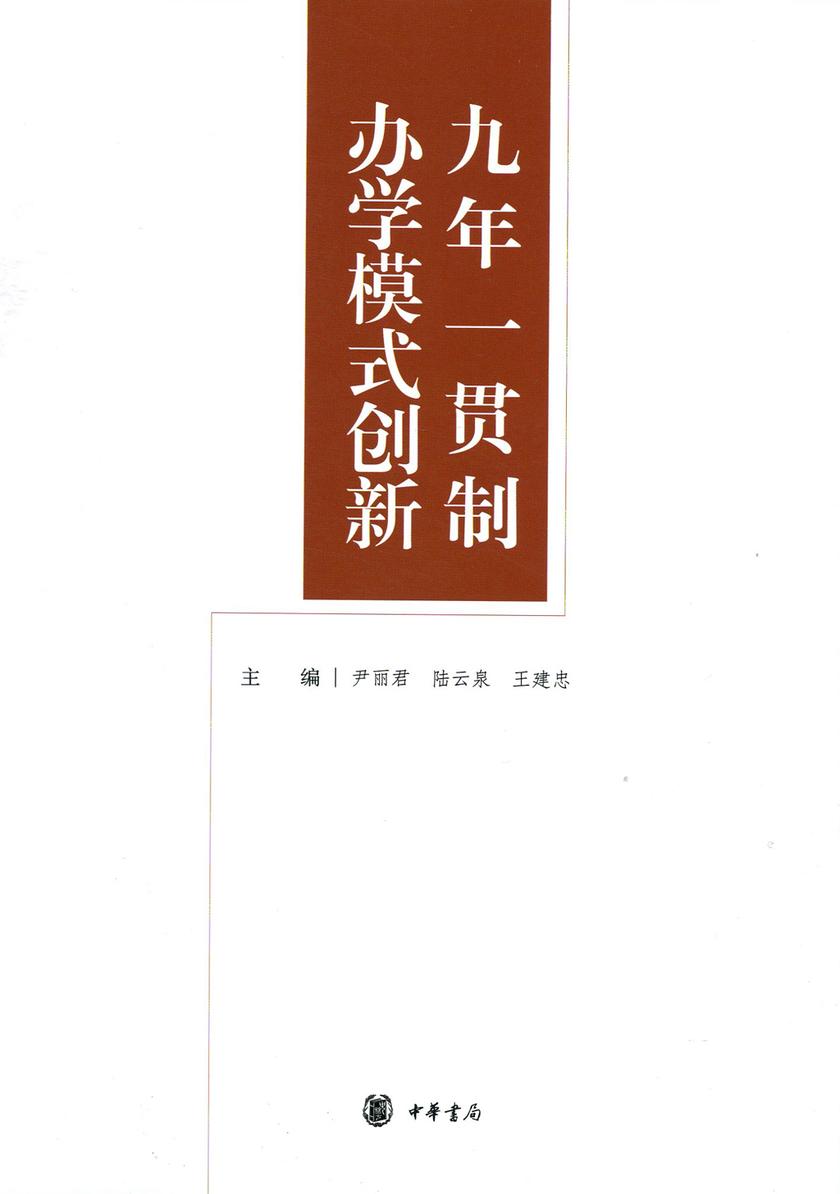 九年一贯制办学模式创新  中华书局出品