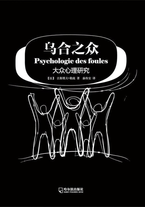 乌合之众：大众心理研究