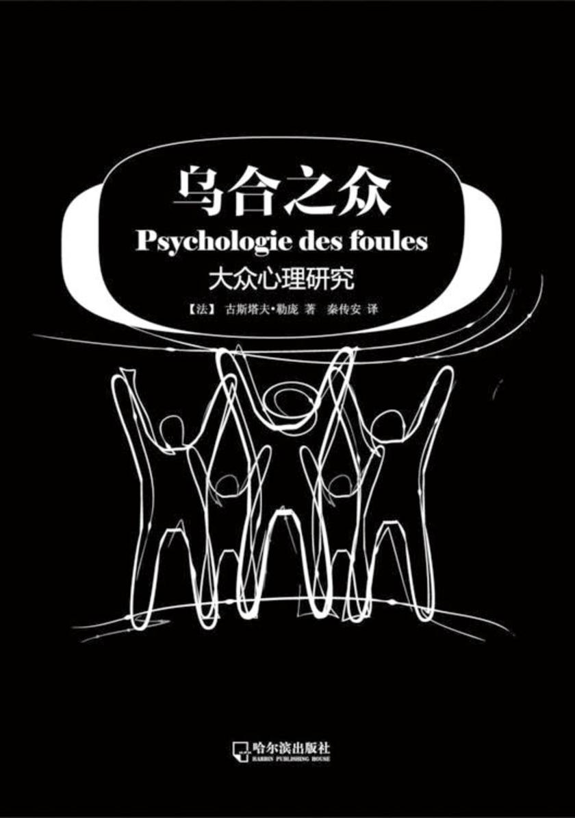 乌合之众：大众心理研究