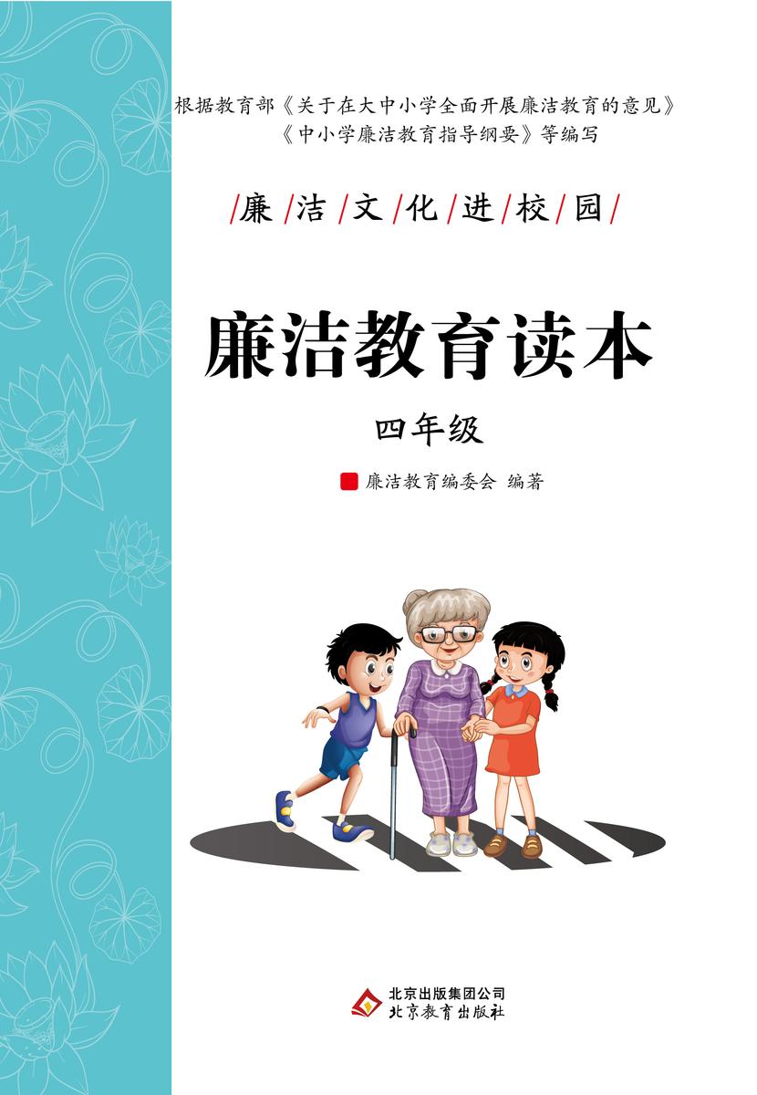 廉洁教育读本. 四年级.