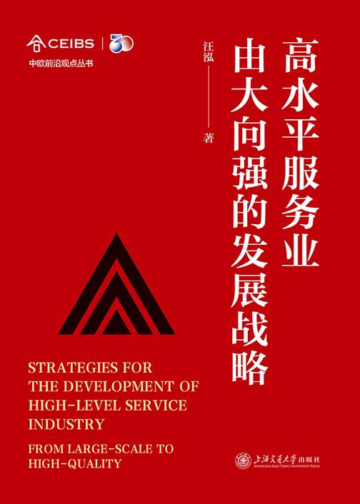 高水平服务业由大向强的发展战略