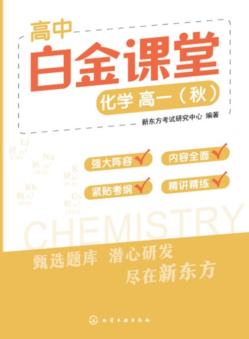 高中白金课堂:化学高一(秋)