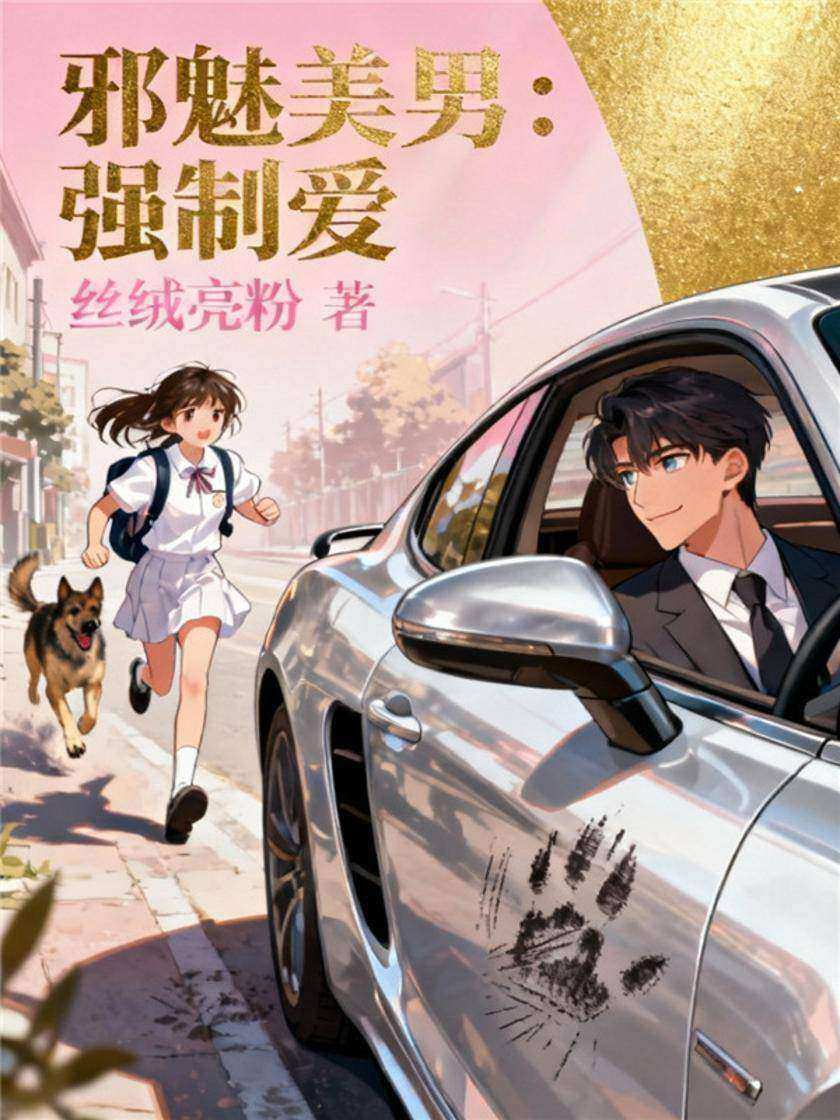 邪魅美男:强制爱