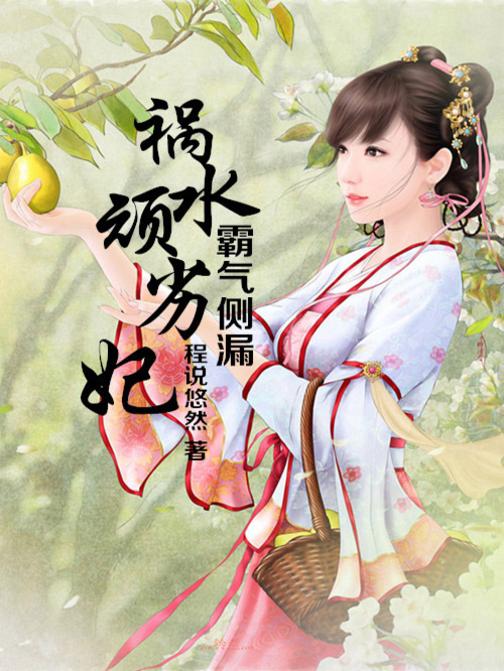 霸气侧漏，祸水顽劣妃